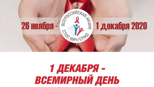 1 декабря всемирный день борьбы против СПИД