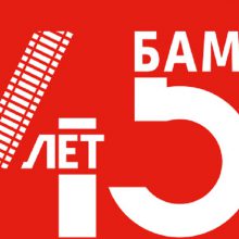 45-летия строительства Байкало-Амурской магистрали
